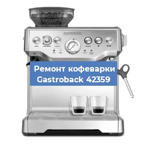 Ремонт заварочного блока на кофемашине Gastroback 42359 в Ростове-на-Дону